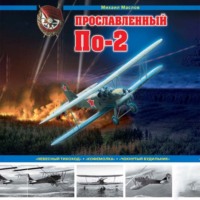Михаил Маслов. Прославленный По-2. «Небесный тихоход», «кофемолка», «чокнутый будильник»