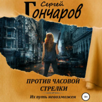 Сергей Гончаров. Против часовой стрелки