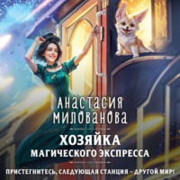 Анастасия Милованова. Хозяйка магического экспресса