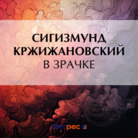 . В зрачке
