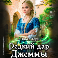 Ольга Терц. Редкий дар Джеммы