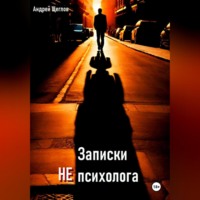 Андрей Иванович Щеглов. Записки НЕ психолога