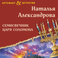 . Семисвечник царя Соломона