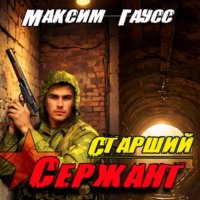 Максим Гаусс. Старший сержант. Назад в СССР. Книга 5