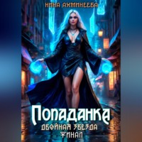 Нина Петровна Ахминеева. Попаданка. Финал