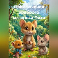 . Приключения храброго мышонка Пика