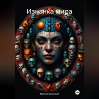 Максим Безликий. Изнанка мира