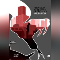 Тая Монс. Чернила цвета облаков