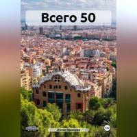 Лилия Макеева. Всего 50
