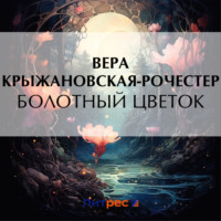 . Болотный цветок