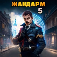 . Жандарм-5