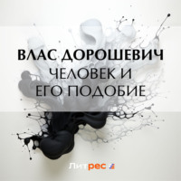. Человек и его подобие