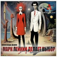 Александр Дунин. Марк Лейкин делает выбор