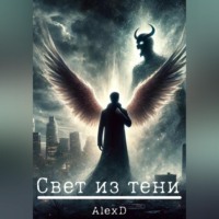 Alex D. Свет из тени