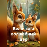Нэла Скэй. Белочка и волшебный дар
