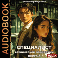 Александр Якубович. Специалист технической поддержки. Книга 2