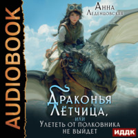 Анна Леденцовская. Драконья летчица, или улететь от полковника не выйдет