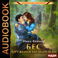 . Бес. Оруженосец поневоле