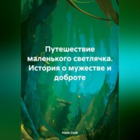 Нэла Скэй. Путешествие маленького светлячка (История о мужестве и доброте).