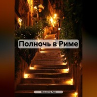 Виолетта Рей. Полночь в Риме