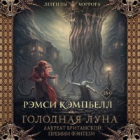. Голодная луна