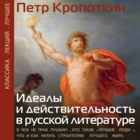 Пётр Кропоткин. Идеалы и действительность в русской литературе: В чем не прав Пушкин, кто такие «лучшие люди», что и как читать строителям лучшего мира