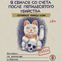 Галка. Я сбился со счета после пятидесятого убийства. Серийные убийцы Азии. Основано на реальных событиях