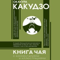 Какудзо Окакура. Книга чая. С комментариями и иллюстрациями