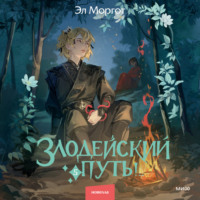 Эл Моргот. Злодейский путь!.. Том 5