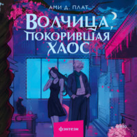 Ами Д. Плат. Волчица, покорившая хаос