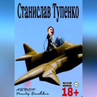 Ратибор Белявский. Станислав Тупенко