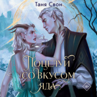 Таня Свон. Поцелуй со вкусом яда