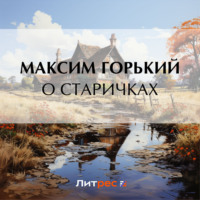 . О старичках
