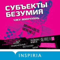 Чжу Минчуань. Субъекты безумия