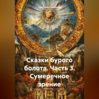 Светлана Ненашева. СКАЗКИ БУРОГО БОЛОТА. Часть 3. Сумеречное зрение