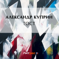 Александр Куприн. Тост
