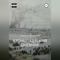 Светлана Далматова. Кронштадтский дневник