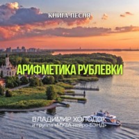 . Арифметика Рублевки