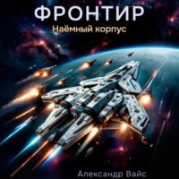 . Фронтир. Том V. Наёмный корпус