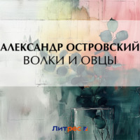 . Волки и овцы