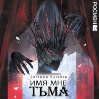 . Марголеана. Имя мне Тьма