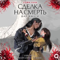 Софи Ким. Дар Имуги. Книга 1. Сделка на смерть
