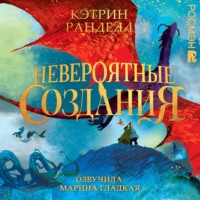 . Невероятные создания