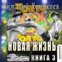 Виталий Хонихоев. Новая жизнь (книга 3)
