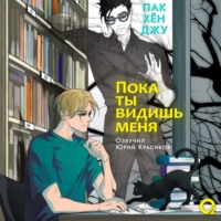 Пак Хён Джу. Пока ты видишь меня