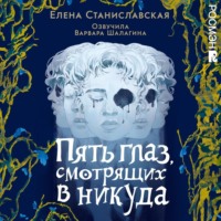 . Пять глаз, смотрящих в никуда