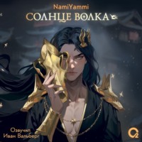 NamiYammi. Солнце волка