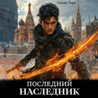 . Последний наследник