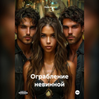 Лиза Ошо. Ограбление невинной