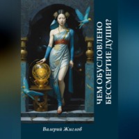 Валерий Жиглов. Чем обусловлено бессмертие души?